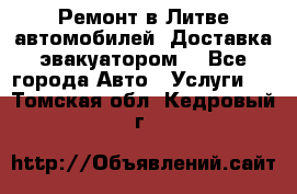 Ремонт в Литве автомобилей. Доставка эвакуатором. - Все города Авто » Услуги   . Томская обл.,Кедровый г.